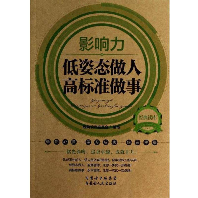 【正版书】 经典读库:影响力·低姿态做人高标准做事 经典读库编委会 内蒙古人民出版社