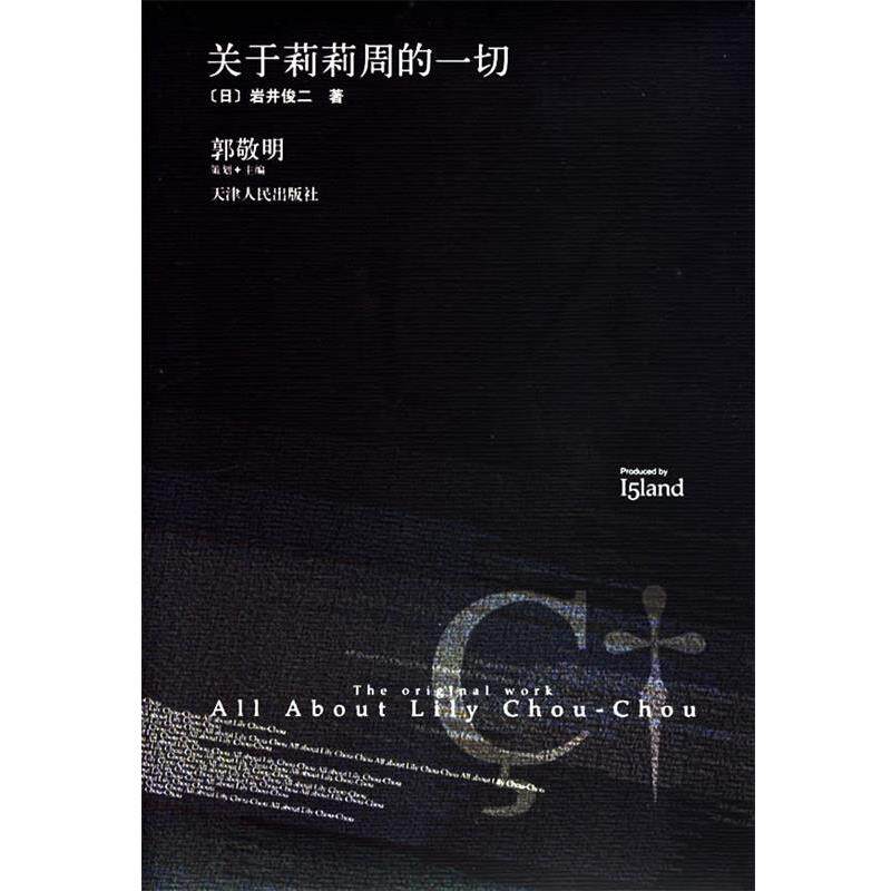 【正版书】 关于莉莉周的一切 (日)岩井俊二 著,张苓 译 天津人民出版社
