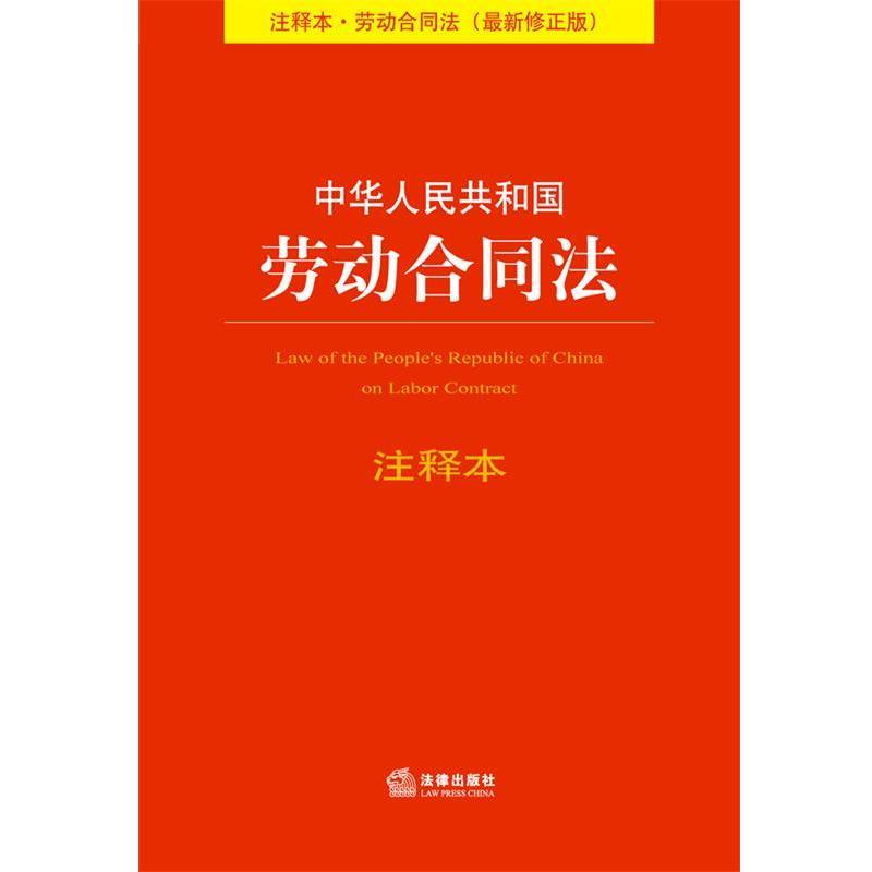 【正版书】 中华人民共和国劳动合同法注释本 法规中心 法律出版社