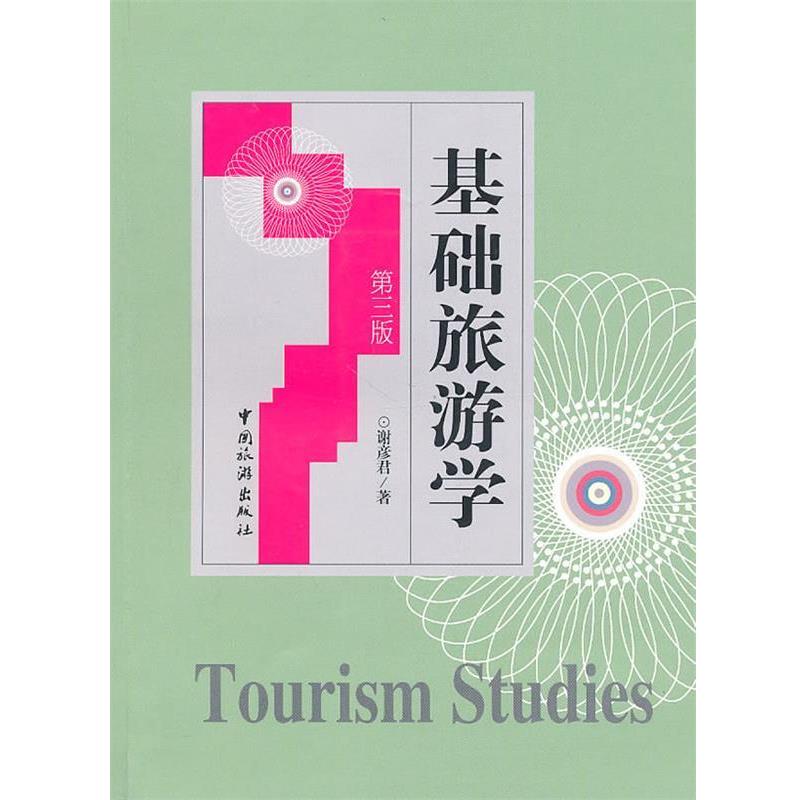 【正版书】 基础旅游学 谢彦君 中国旅游出版社