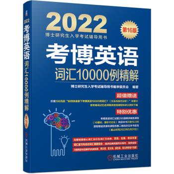 【正版书】 2022年博士入学考试辅导用书 考博英语词汇10000例精解 博士入学考试辅导用书编审委员会 机械工业出版社图片