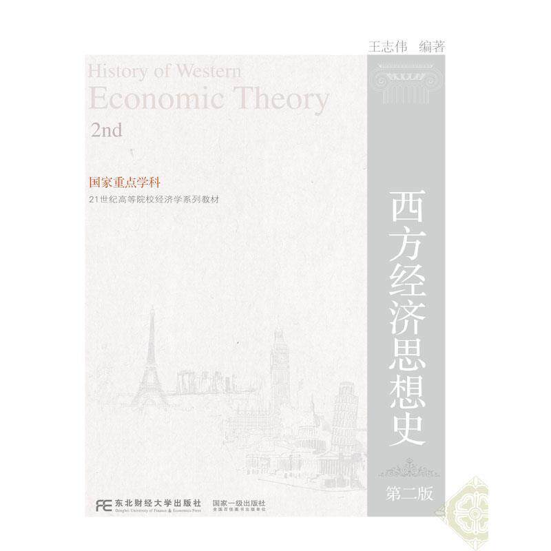 【正版书】 西方经济思想史 王志伟 东北财经大学出版社有限责任公司
