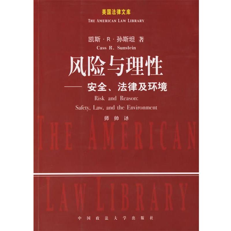 【正版书】 风险与理性:安全、法律及环境 (美)孙斯坦　著,师帅　译 中国政法大学出版社