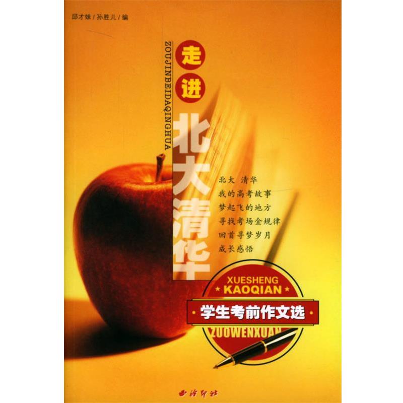 【正版书】 走进北大清华:学生考前作文选 邱才妹,孙胜儿编 西泠印社出版社图片
