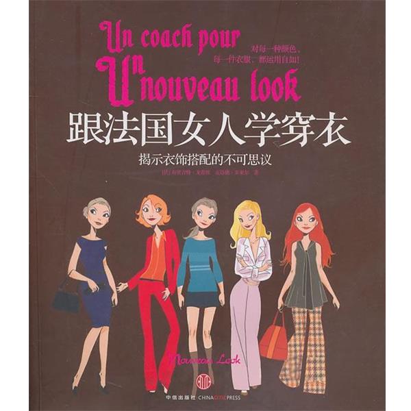 【正版书】 跟法国女人学穿衣:揭示衣饰搭配的不可思议 (法)戈蒂埃,(法)朱亚尔 著,许宁舒 译 中信出版社