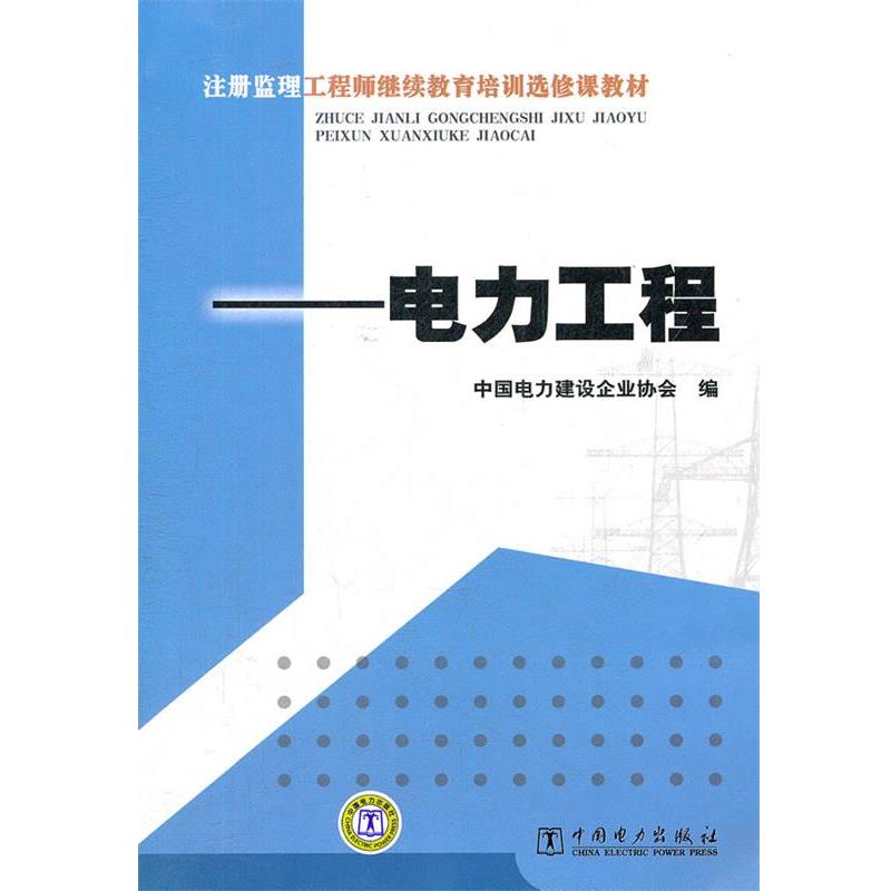 【正版书】 注册监理工程师继续教育培训选修课教材—电力工程 中国电力建设企业协会 编 中国电力出版社