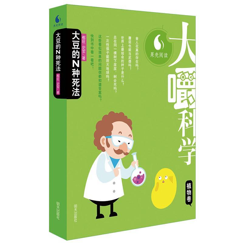 【正版书】 大嚼科学·植物卷:大豆的N种死法 郗旺,史军 著 明天出版社