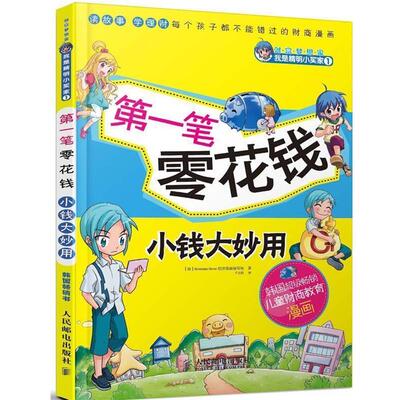 【正版书】 笔零花钱　小钱大妙用 韩国Hermann Hesse经济漫画编写组 人民邮电出版社