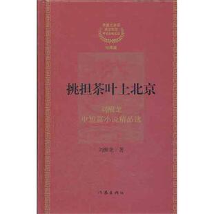 【正版书】 #挑担茶叶上北京 刘醒龙 著 作家出版社