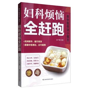 【正版书】 老中医奇效小偏方:妇科烦恼全赶跑 王广尧 编 吉林科学技术出版社