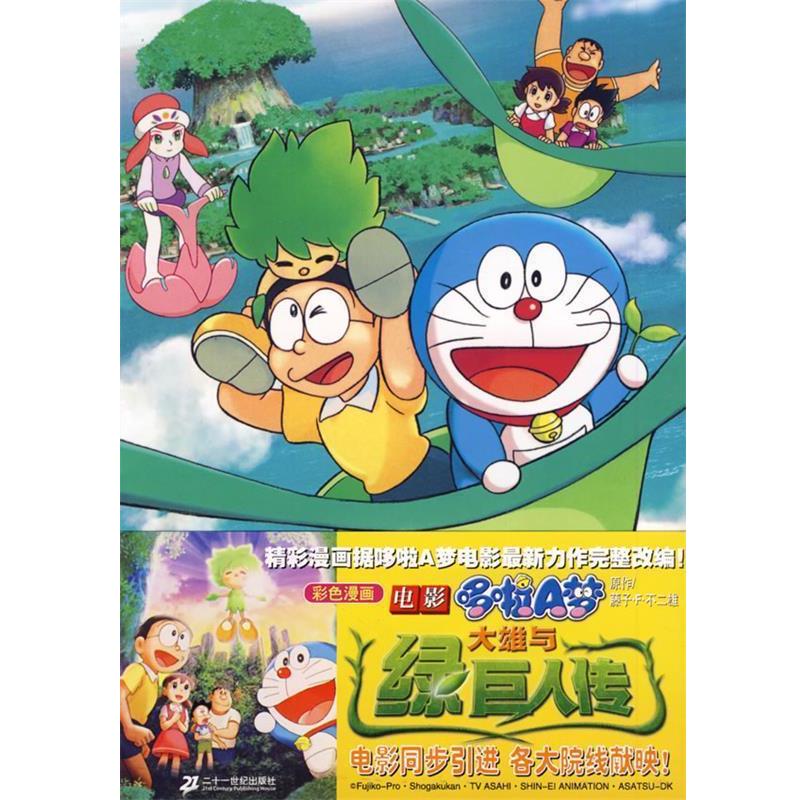 【正版书】 电影哆啦A梦大雄与绿巨人传 (日)藤子·F·不二雄 著,石晓明 译 21世纪出版社