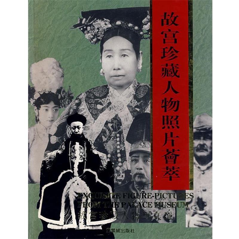 【正版书】 故宫珍藏人物照片荟萃 徐启宪,刘北汜 编 故宫博物院出版社