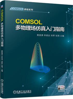 【正版书】 COMSOL多物理场仿真入门指南 黄奕勇李星辰田野张翔 机械工业出版社
