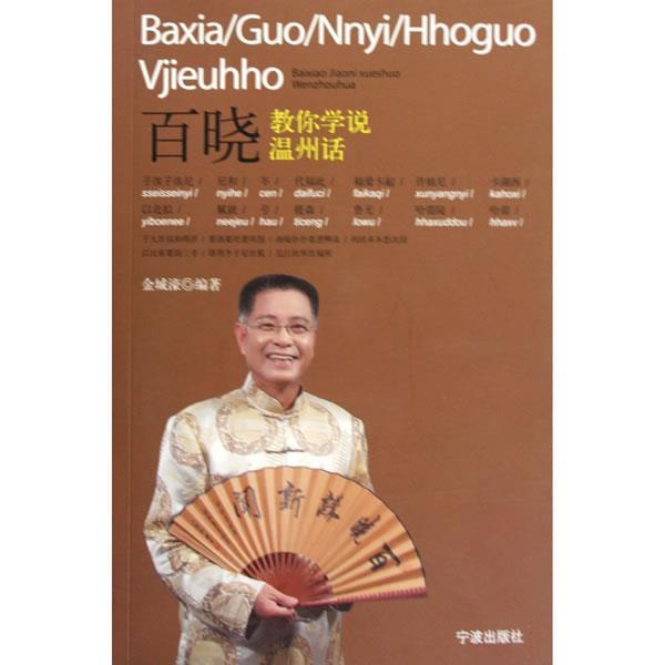 【正版书】 百晓教你学说温州话 金城濠 著 宁波出版社