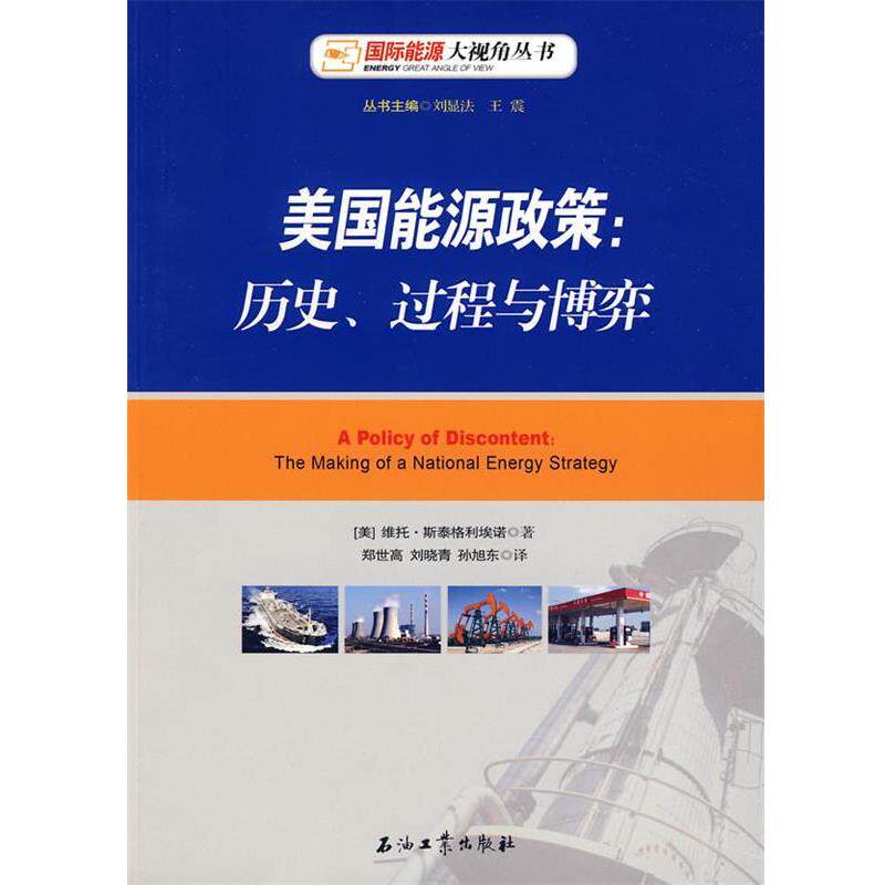 【正版书】 美国能源政策:历史、过程与博弈 (美)斯泰格利埃诺 著,郑世高 等译 石油工业出版社
