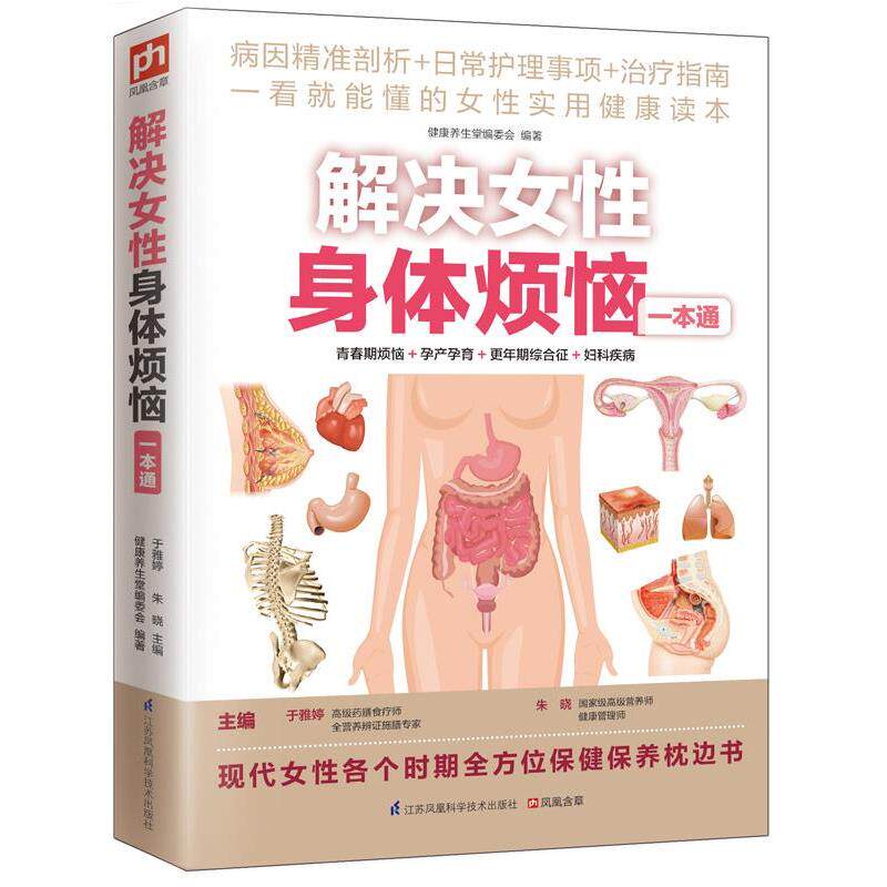 【正版书】 解决女性身体烦恼一本通 健康养生堂编委会 江苏科学技术出版社