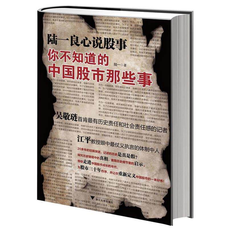 【正版书】 陆一良心说股事:你不知道的中国股市那些事 陆一　著 浙江大学出版社