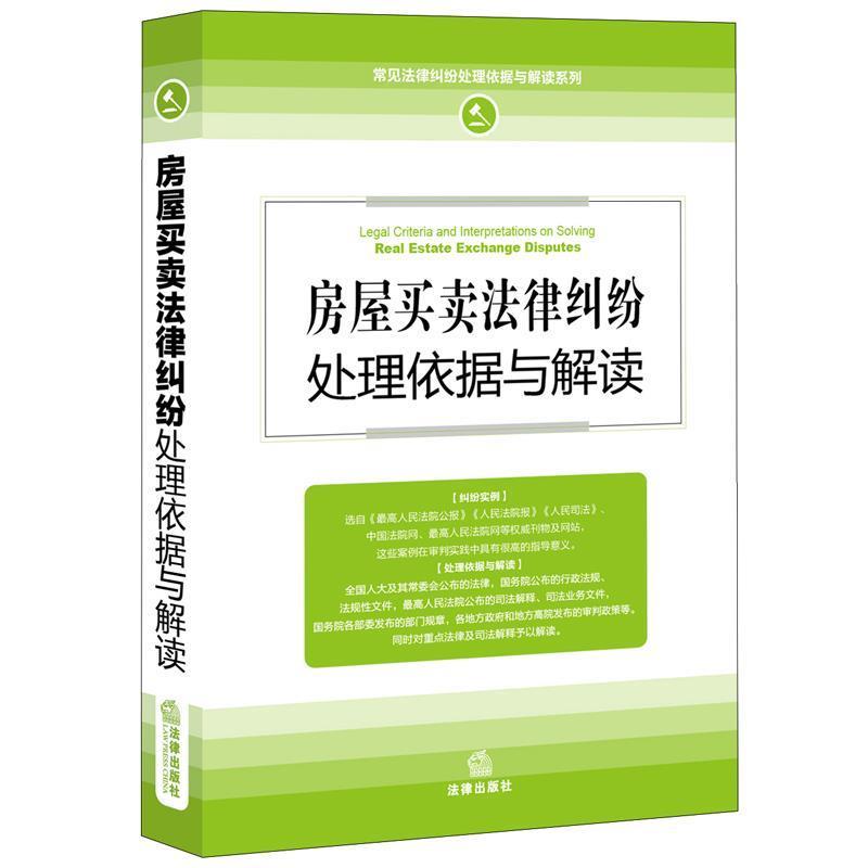 【正版书】 房屋买卖法律纠纷处理依据与解读 法律出版社法规中心 法律出版社