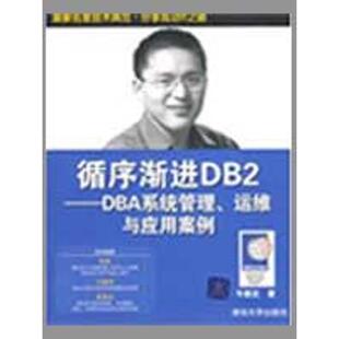 【正版书】 循序渐进DB2—DBA系统管理、运维与应用案例 牛新庄 著 清华大学出版社