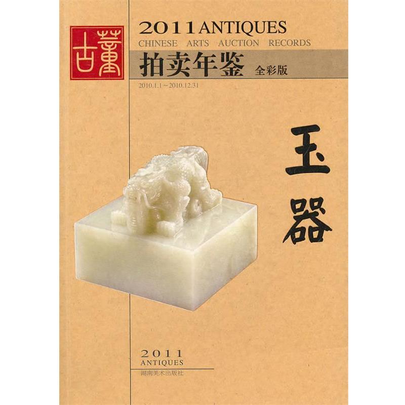 【正版书】 2011年古董拍卖年鉴 玉器 欣弘 湖南美术出版社