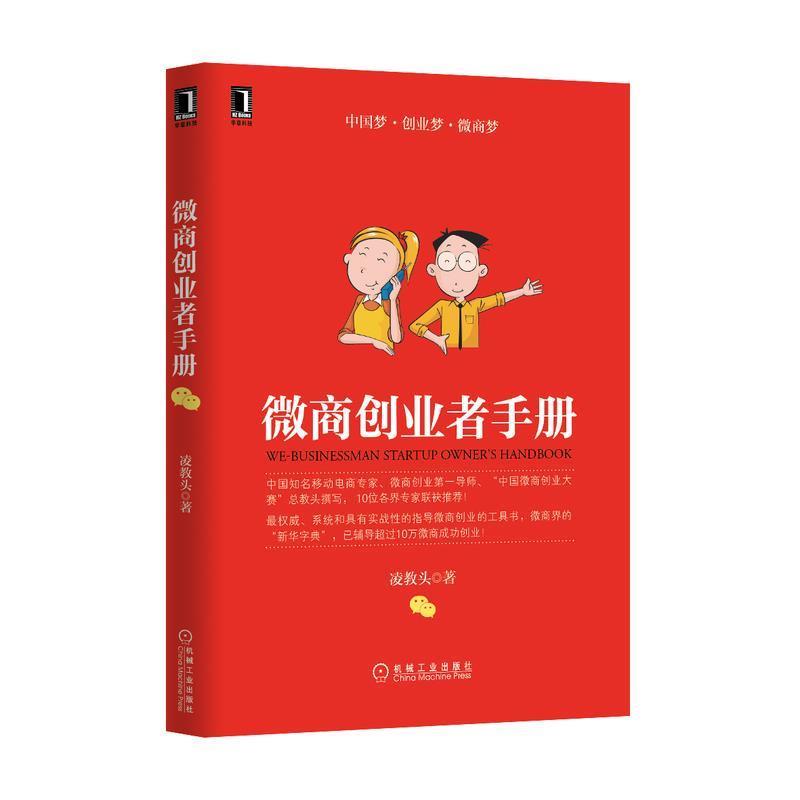 【正版书】 微商创业者手册 凌教头 机械工业出版社