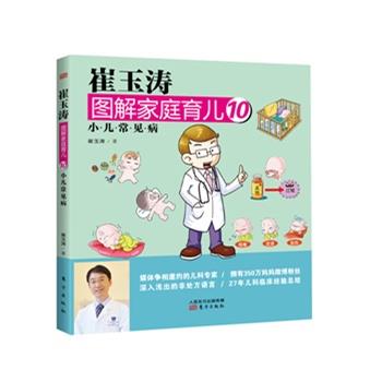 【正版书】 小儿常见病-崔玉涛图解家庭育儿-10 崔玉涛 著 东方出版社
