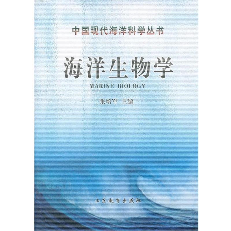 【正版书】 海洋生物学 张培军 山东教育出版社