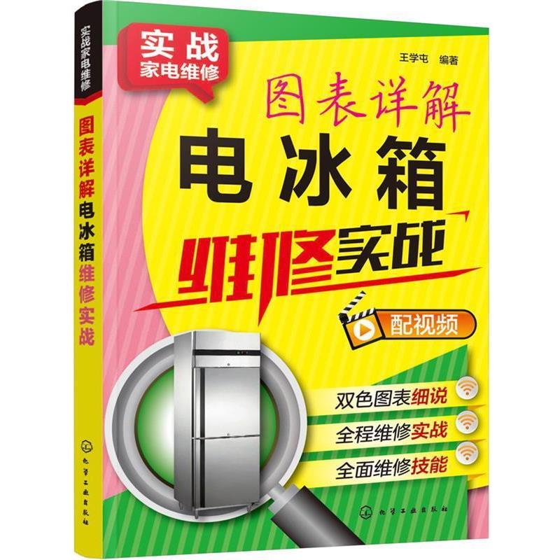 【正版书】 实战家电维修--图表详解电冰箱维修实战 王学屯 编著 化学工业出版社