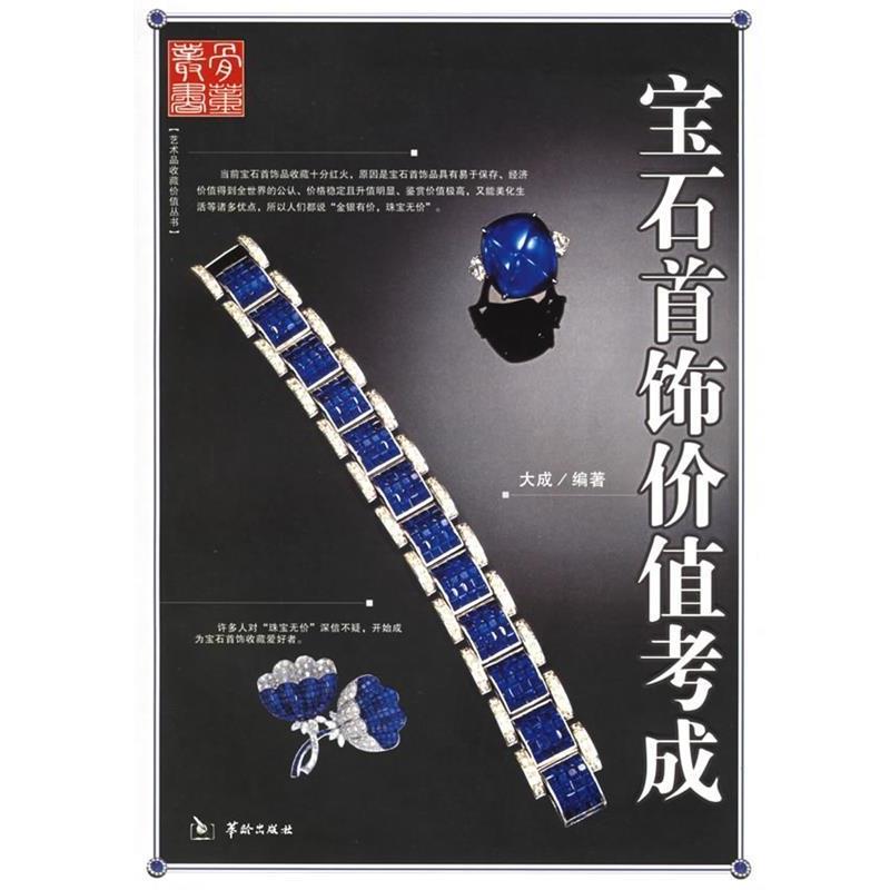 【正版书】 宝石首饰价值考成 大成 华龄出版社