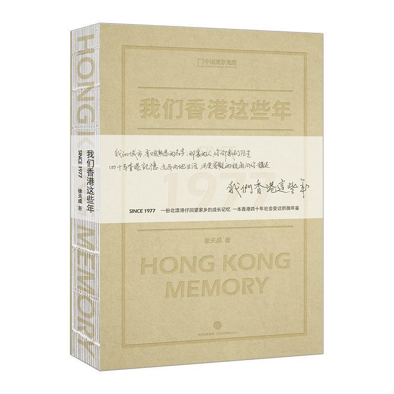 【正版书】 我们香港这些年 徐天成 中信出版社