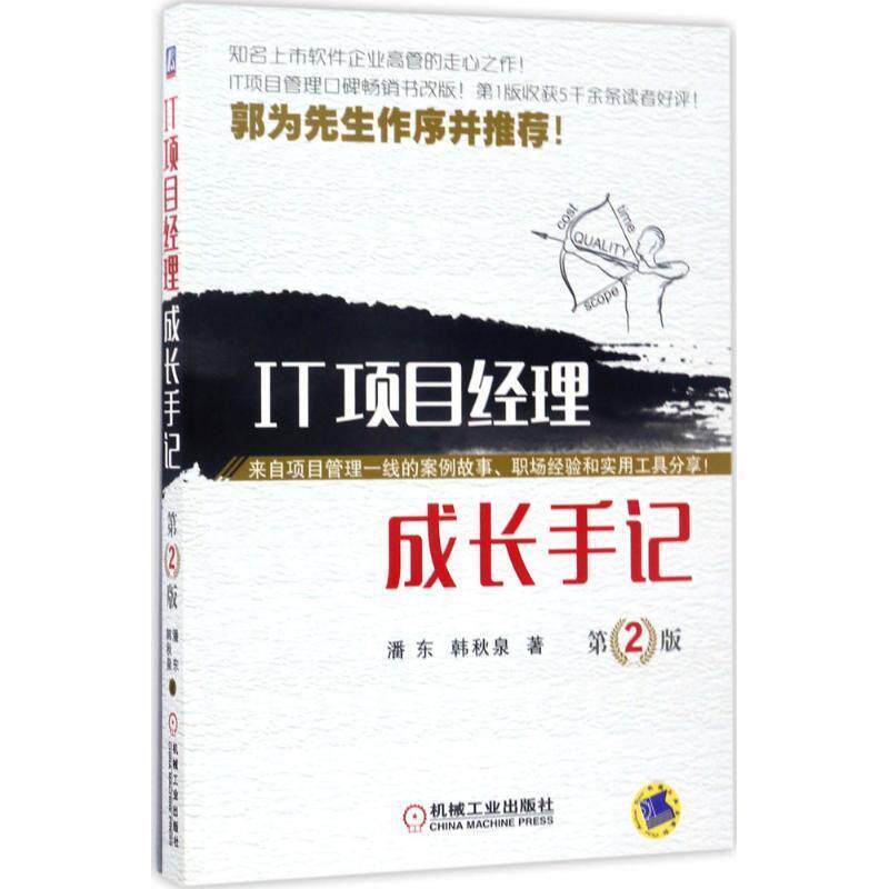 【正版书】 IT项目经理成长手记 第2版 潘东 韩秋泉 机械工业出版社