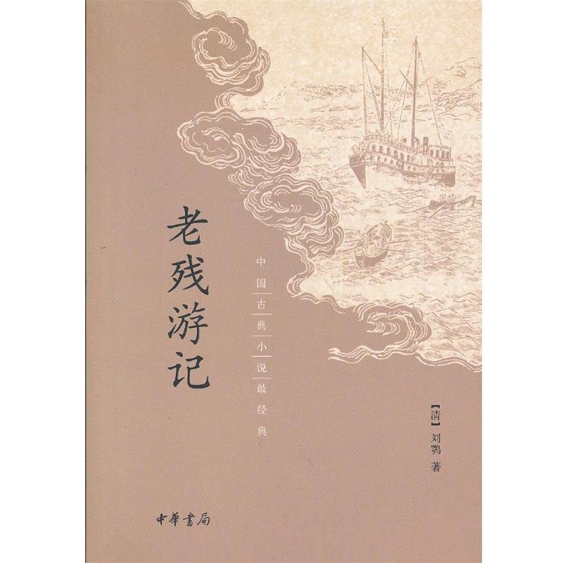 【正版书】 老残游记 （清）刘鹗 著 中华书局