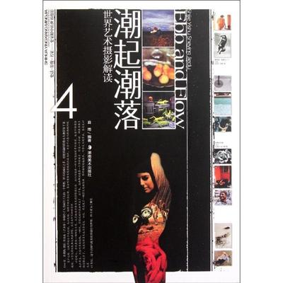【正版书】 世界艺术摄影解读--潮起潮落 夏雨　编著 湖南美术出版社