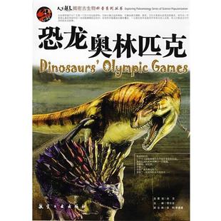 【正版书】 恐龙奥林匹克 邢立达　主编 航空工业出版社