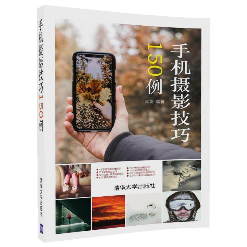 【正版书】 手机摄影技巧150例 雷剑 清华大学出版社