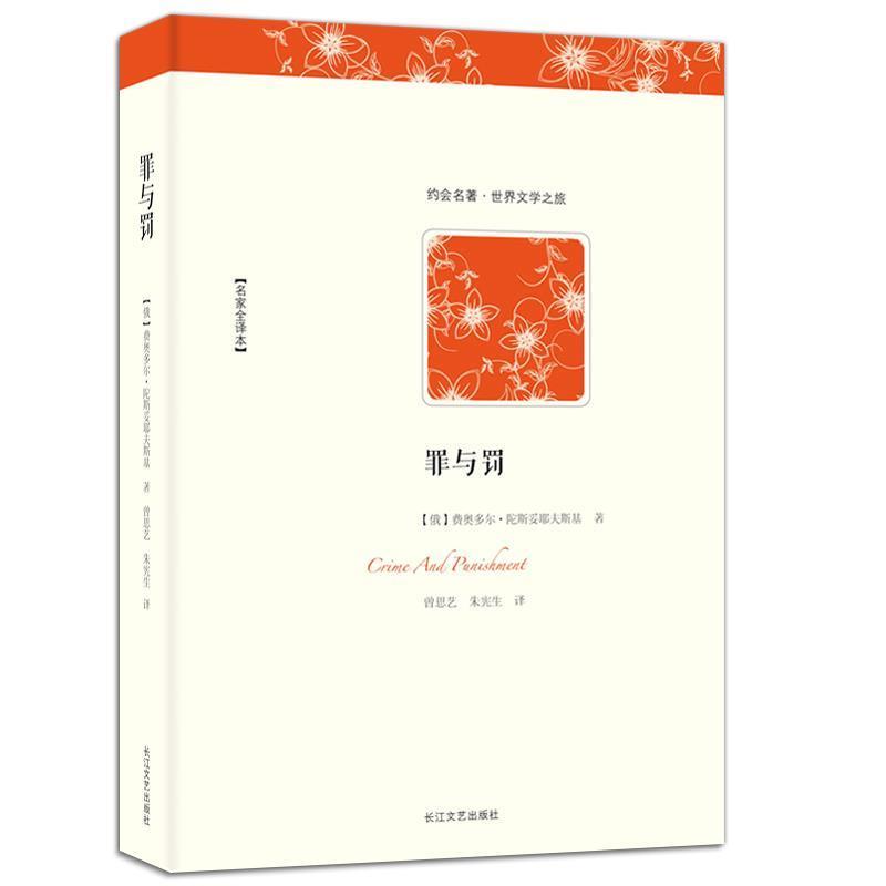 【正版书】 世界文学名著典藏-罪与罚 (俄)费奥多尔·陀斯妥耶夫斯基　著,曾思艺,朱宪生 长江文艺出版社