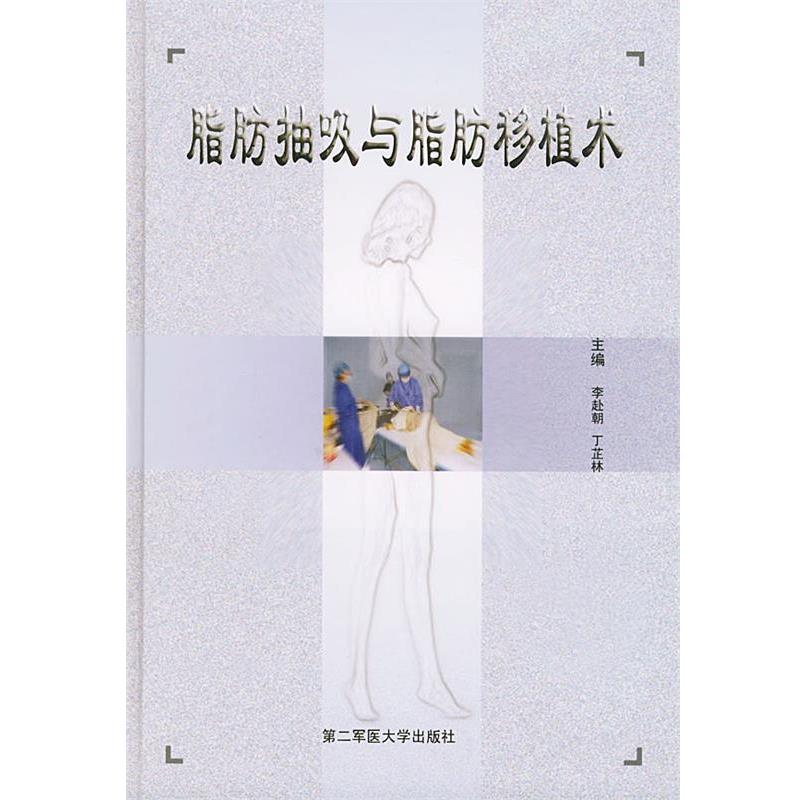 【正版书】 脂肪抽吸与脂肪移植术 李赴朝,丁芷林 主编 上海第二军医大学出版社