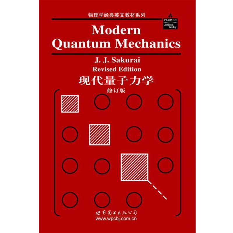 【正版书】 现代量子力学 J.J.Sakurai 著 世界图书出版公司