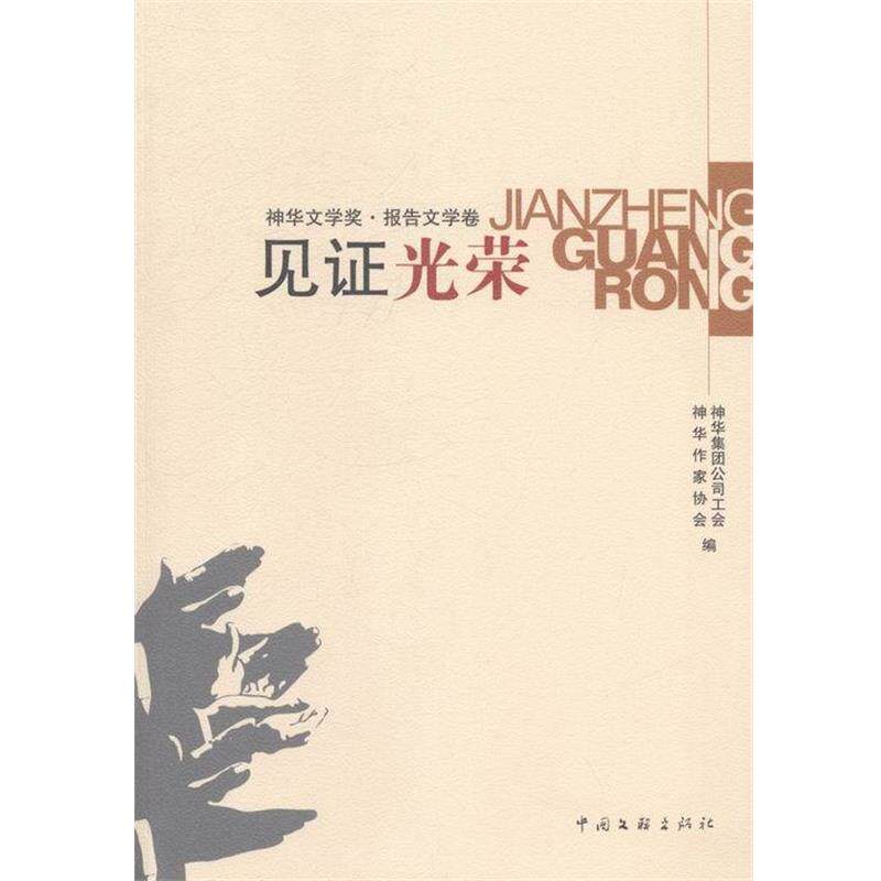 【正版书】 见证光荣 神华作家协会 编,神华集团公司工会 编 中国文联出版社