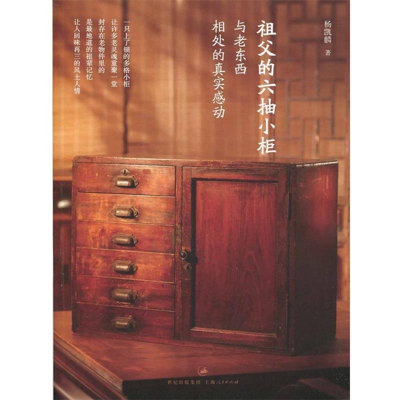 【正版书】 祖父的六抽小柜 杨凯麟 著 上海人民出版社