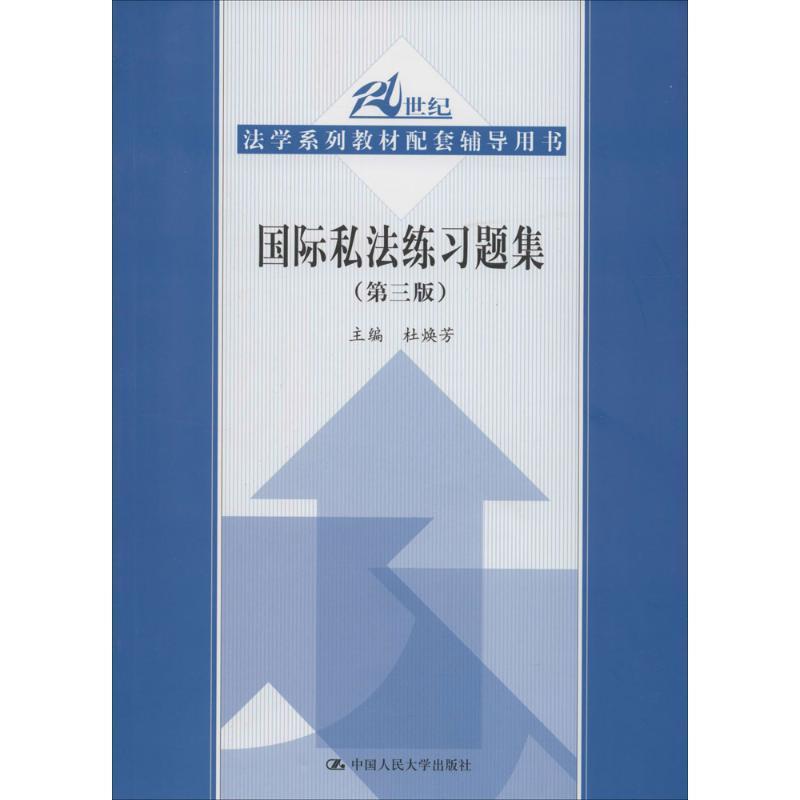 【正版书】 国际私法练习题集 第三版 杜焕芳 主编 中国人民大学出版社