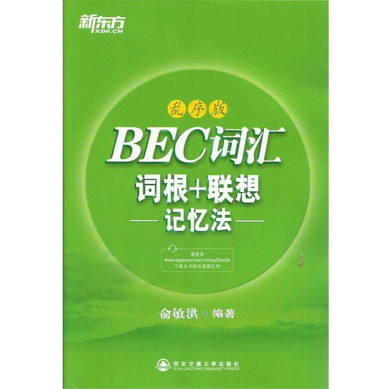 【正版书】 新东方 BEC词汇词根+联想记忆法:乱序版 俞敏洪 西安交通大学出版社