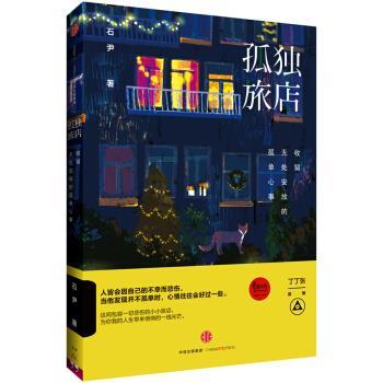【正版书】 孤独旅店 石尹 著 中信出版社，中信出版集团