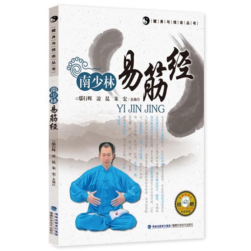 【正版书】 南少林易筋经 鄢行辉 凌昆 朱宏 福建科技出版社
