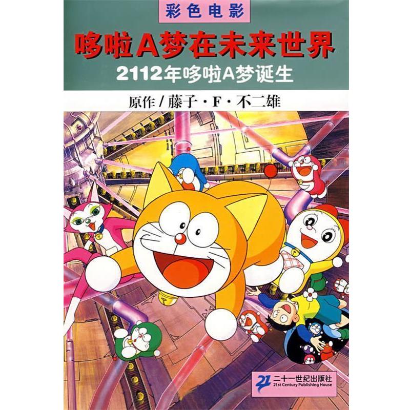 【正版书】 2112年哆啦A梦诞生：哆啦A梦在未来世界 (日)腾子·F·不二雄,赵枫 21世纪出版社