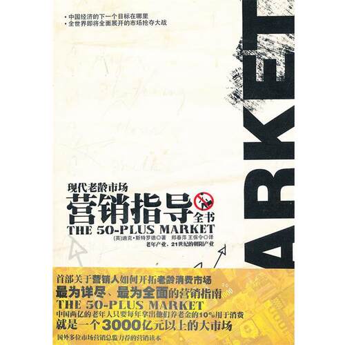 【正版书】 现代老龄市场营销指导全书 (英)迪克·斯特罗德　著,郑春萍,王保令　译 华文出版社