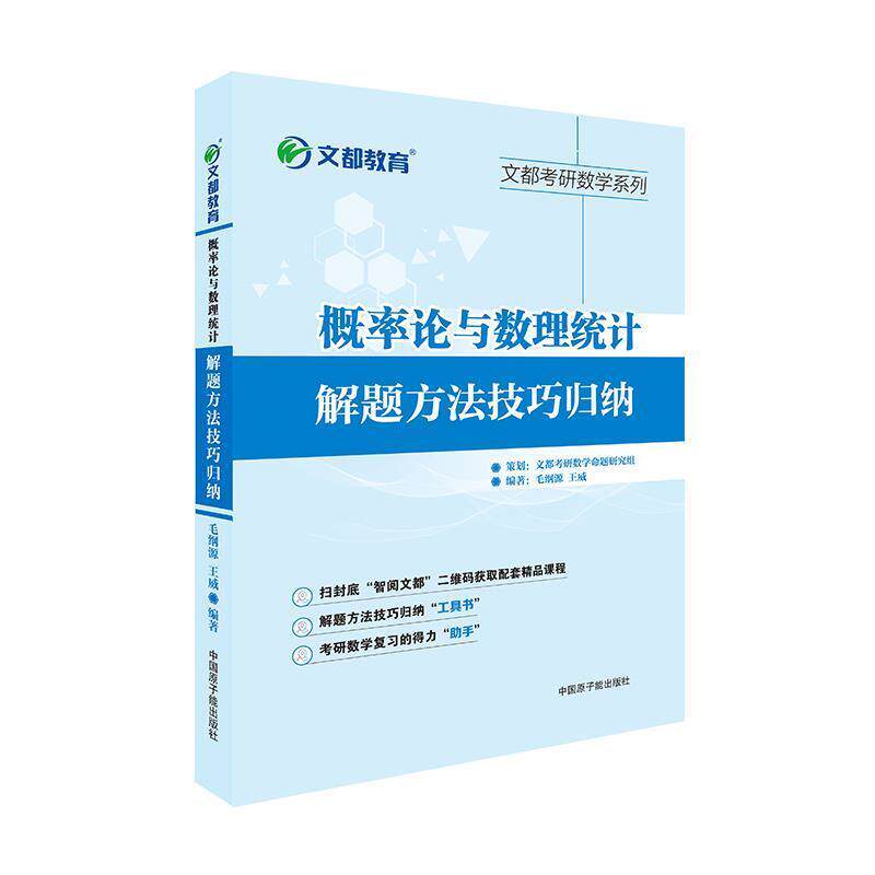 【正版书】 概率论与数理统计解题方法技巧归纳 毛纲源 原子能出版社