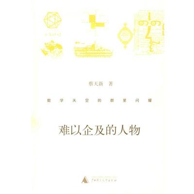 【正版书】 难以企及的人物 蔡天新 著 广西师范大学出版社