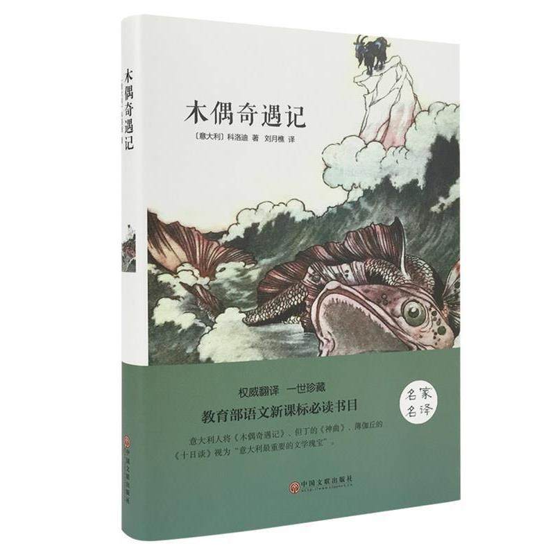 【正版书】 木偶奇遇记 [意大利] 科洛迪 著,刘月樵 译 中国文联出版社