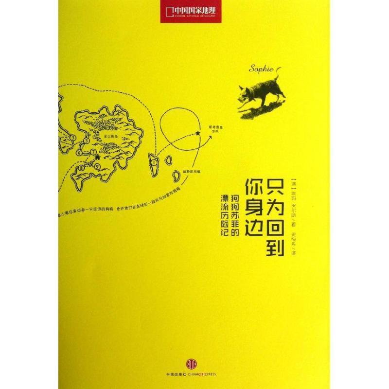 【正版书】 只为回到你身边:狗狗苏菲的漂流历险记 埃玛•皮尔斯, 史悦丹 中信出版社